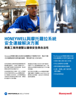 Honeywell 與摩托羅拉系統安全連線解決方案