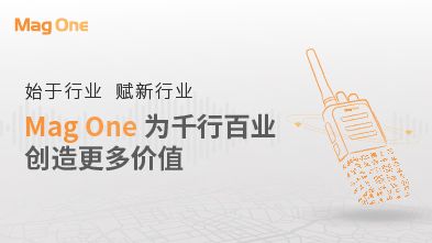 Mag One 为千行百业 创造更多价值