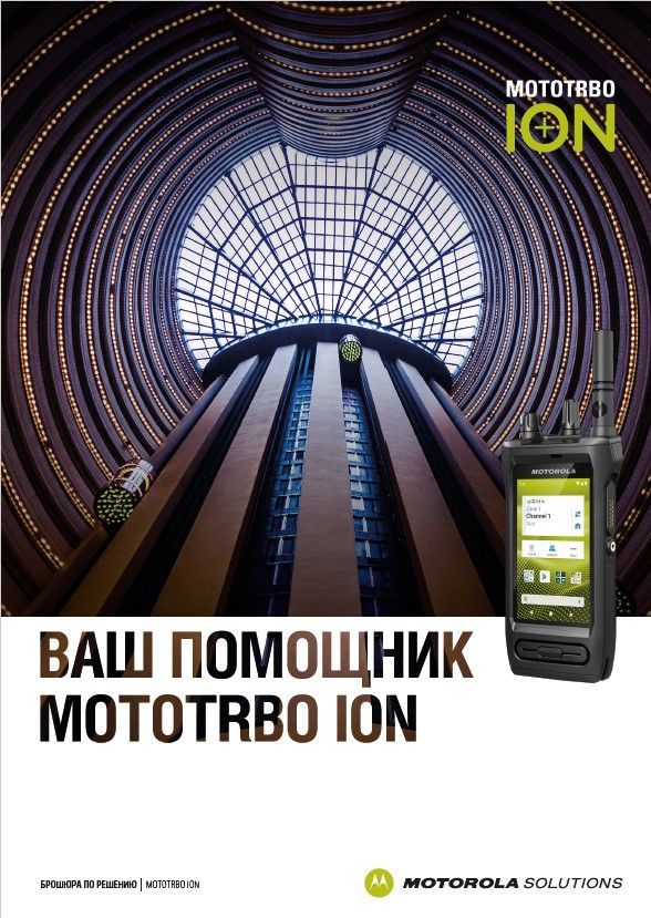 Брошюра по решению MOTOTRBO Ion